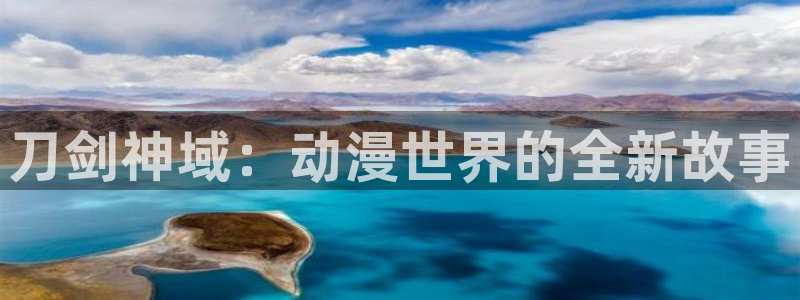 58动漫动画：刀剑神域：动漫世界的全新故事