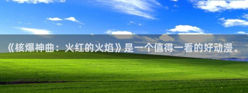 58动漫官网入口：《核爆神曲：火红的火焰》是一个值得一看的好动漫。